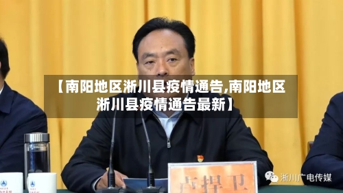 【南阳地区淅川县疫情通告,南阳地区淅川县疫情通告最新】-第2张图片