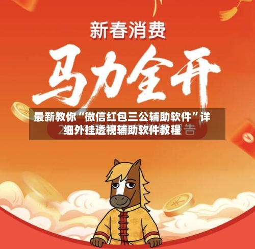 最新教你“微信红包三公辅助软件	”详细外挂透视辅助软件教程-第2张图片