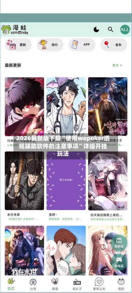 2026最新版下载“使用wepoker透视辅助软件的注意事项”详细开挂玩法-第3张图片