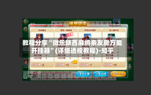 教程分享“微乐陕西麻将亲友房万能开挂器”(详细透视教程)-知乎-第2张图片