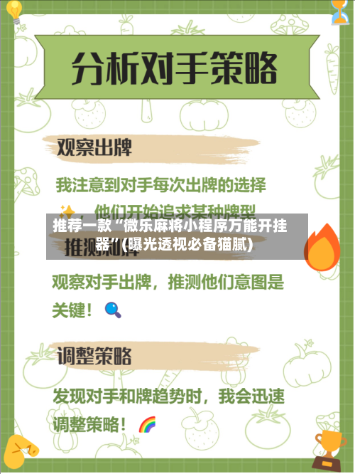 推荐一款“微乐麻将小程序万能开挂器”(曝光透视必备猫腻)