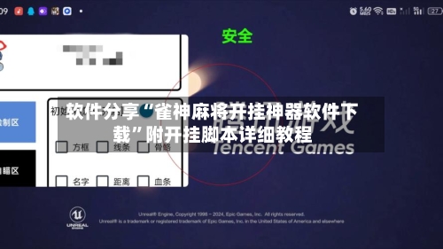 软件分享“雀神麻将开挂神器软件下载”附开挂脚本详细教程-第2张图片