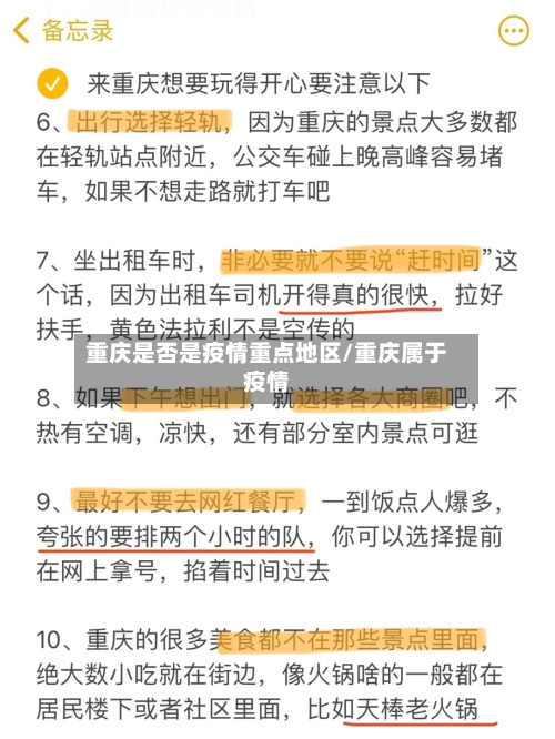 重庆是否是疫情重点地区/重庆属于疫情-第2张图片