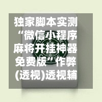 独家脚本实测“微信小程序麻将开挂神器免费版	”作弊(透视)透视辅助-第2张图片