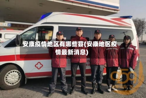 安康疫情地区有哪些县(安康地区疫情最新消息)-第2张图片