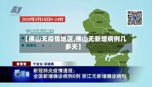 【佛山无疫情地区,佛山无新增病例几多天】-第2张图片
