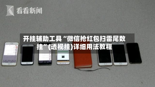 开挂辅助工具“微信抢红包扫雷尾数挂”(透视挂)详细用法教程