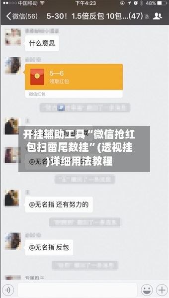 开挂辅助工具“微信抢红包扫雷尾数挂”(透视挂)详细用法教程-第2张图片