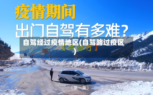 自驾经过疫情地区(自驾路过疫区)