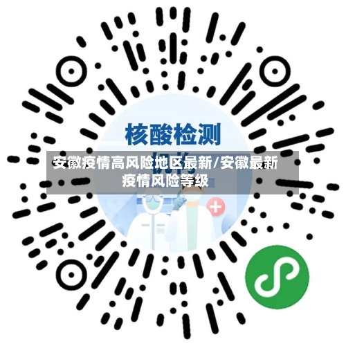 安徽疫情高风险地区最新/安徽最新疫情风险等级-第2张图片