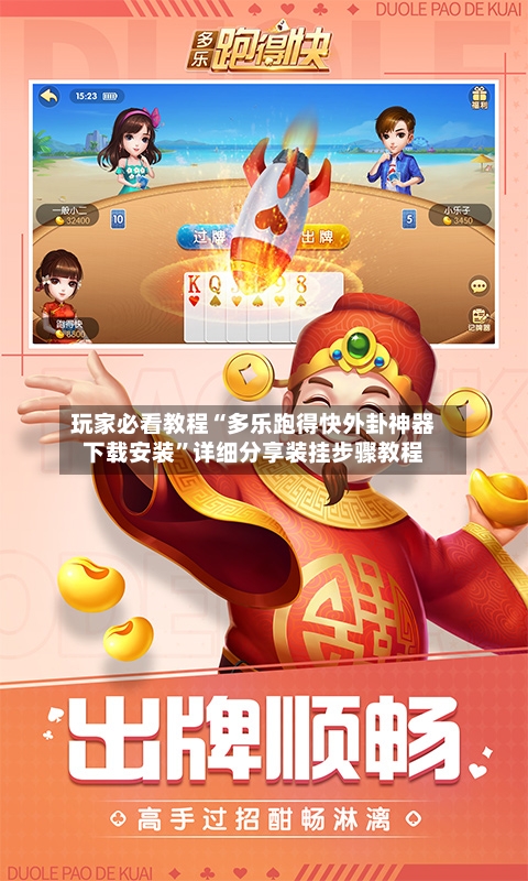 玩家必看教程“多乐跑得快外卦神器下载安装”详细分享装挂步骤教程