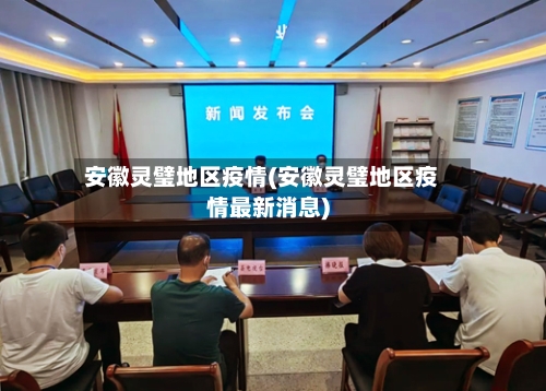 安徽灵璧地区疫情(安徽灵璧地区疫情最新消息)