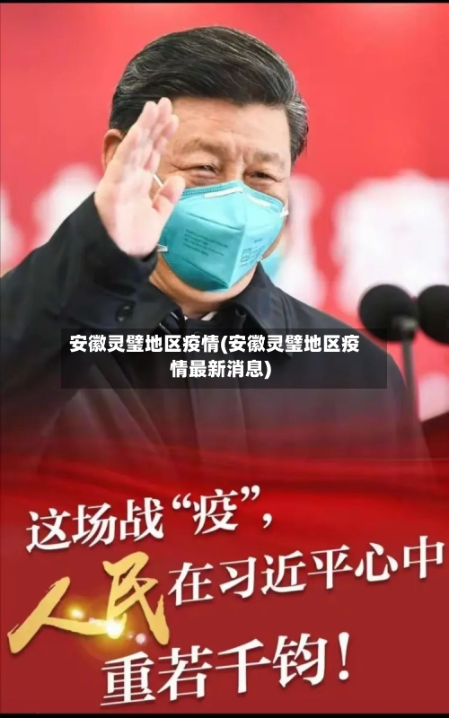 安徽灵璧地区疫情(安徽灵璧地区疫情最新消息)-第3张图片