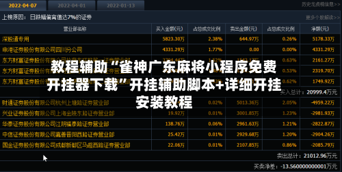 教程辅助“雀神广东麻将小程序免费开挂器下载	”开挂辅助脚本+详细开挂安装教程-第2张图片