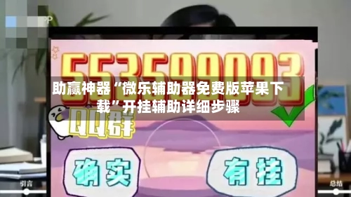 助赢神器“微乐辅助器免费版苹果下载”开挂辅助详细步骤-第2张图片