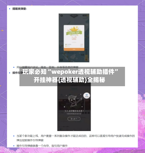 玩家必知“wepoker透视辅助插件”开挂神器{透视辅助}全揭秘