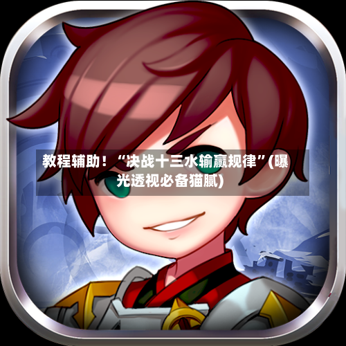 教程辅助！“决战十三水输赢规律”(曝光透视必备猫腻)