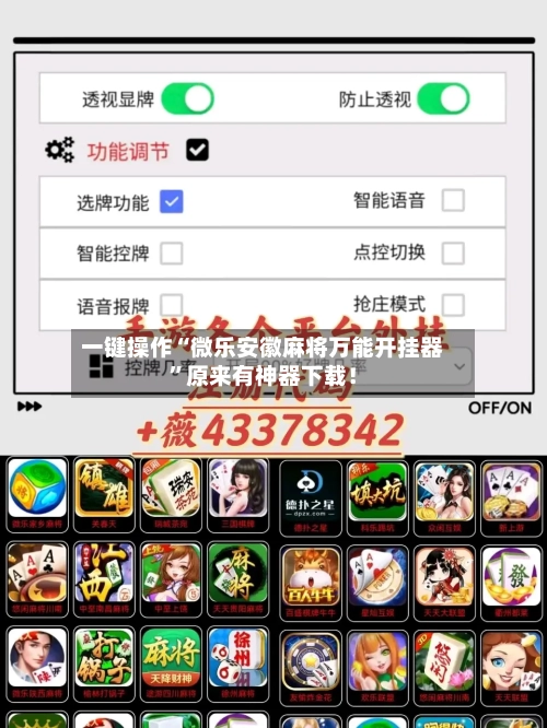 一键操作“微乐安徽麻将万能开挂器”原来有神器下载！-第2张图片