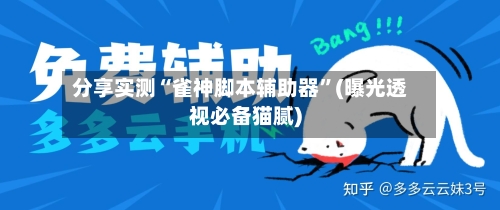 分享实测“雀神脚本辅助器	”(曝光透视必备猫腻)-第2张图片