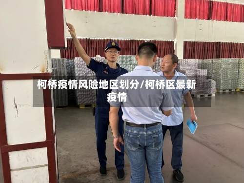 柯桥疫情风险地区划分/柯桥区最新疫情