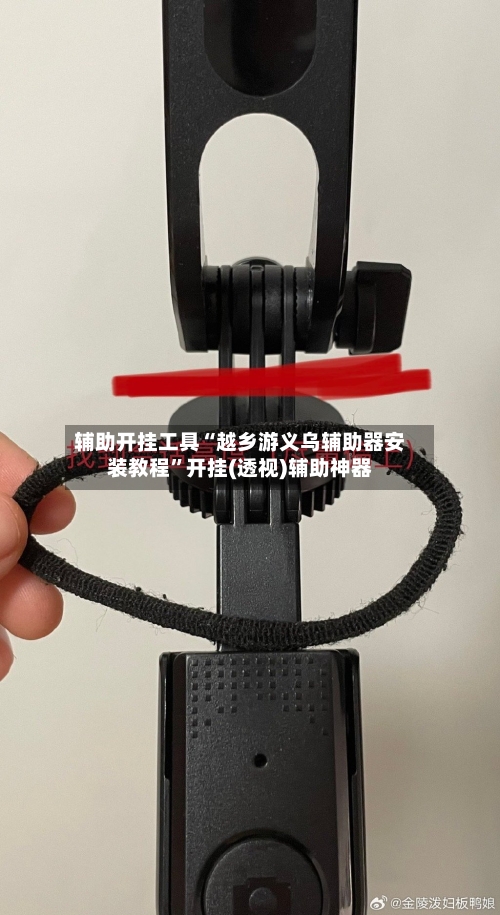 辅助开挂工具“越乡游义乌辅助器安装教程”开挂(透视)辅助神器