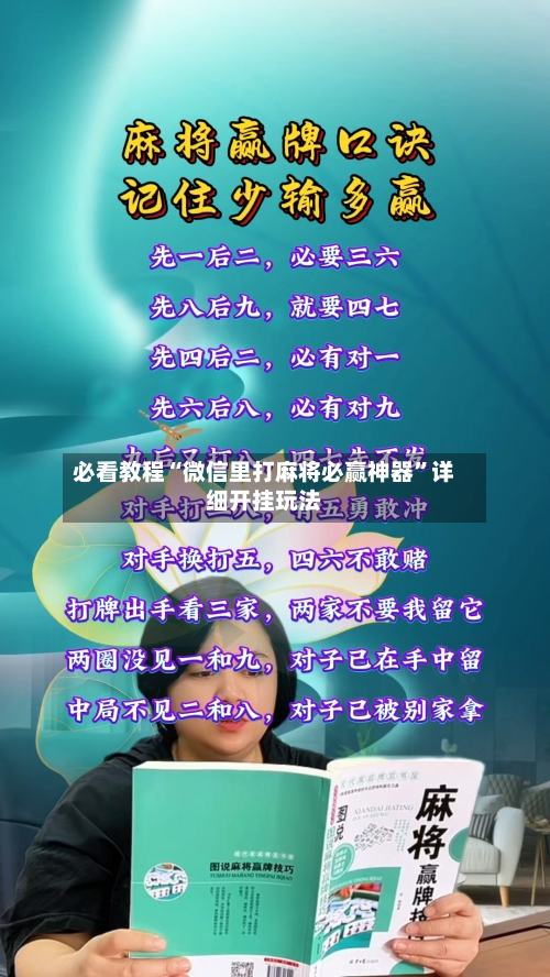 必看教程“微信里打麻将必赢神器	”详细开挂玩法-第2张图片