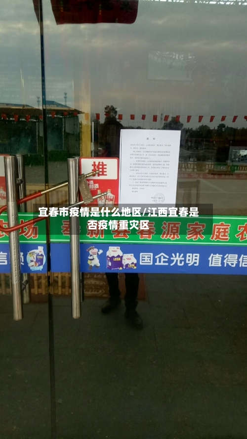 宜春市疫情是什么地区/江西宜春是否疫情重灾区-第2张图片