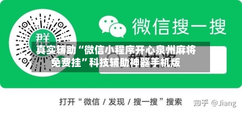 真实辅助“微信小程序开心泉州麻将免费挂”科技辅助神器手机版
