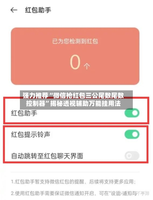 强力推荐“微信抢红包三公尾数尾数控制器	”揭秘透视辅助万能挂用法-第2张图片