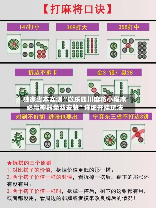 独家脚本实测“微乐四川麻将小程序必赢神器免费安装”详细开挂玩法