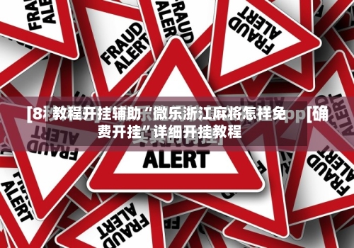 教程开挂辅助“微乐浙江麻将怎样免费开挂	”详细开挂教程-第2张图片