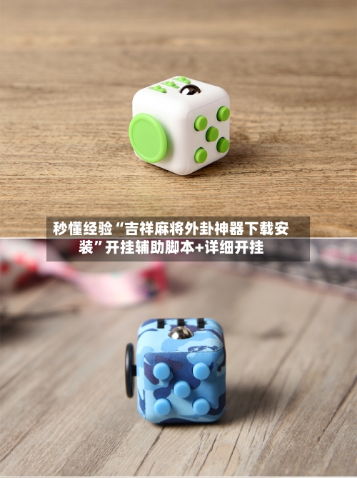 秒懂经验“吉祥麻将外卦神器下载安装”开挂辅助脚本+详细开挂-第3张图片