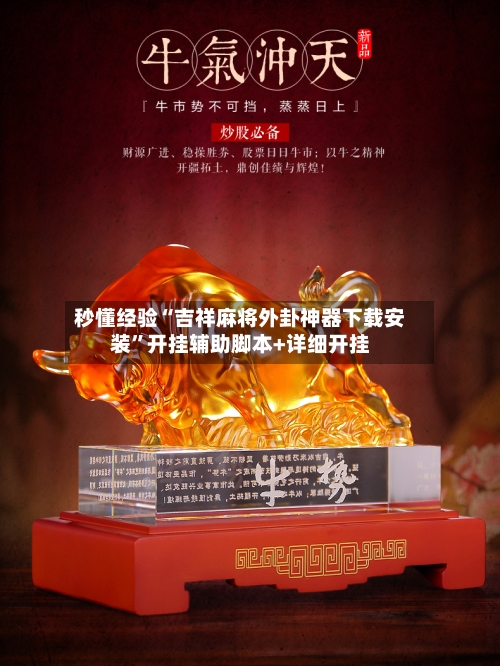 秒懂经验“吉祥麻将外卦神器下载安装	”开挂辅助脚本+详细开挂-第2张图片