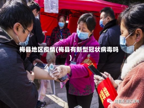 梅县地区疫情(梅县有新型冠状病毒吗)-第3张图片