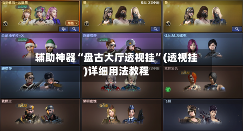 辅助神器“盘古大厅透视挂”(透视挂)详细用法教程-第2张图片