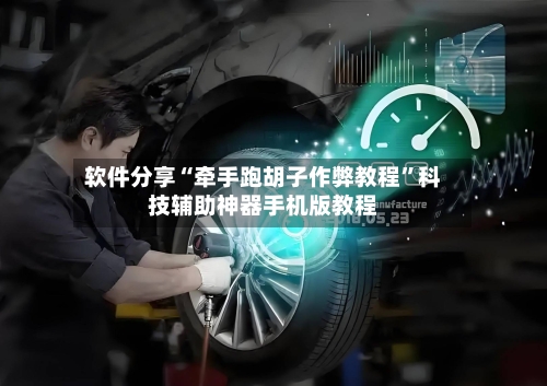 软件分享“牵手跑胡子作弊教程	”科技辅助神器手机版教程-第3张图片