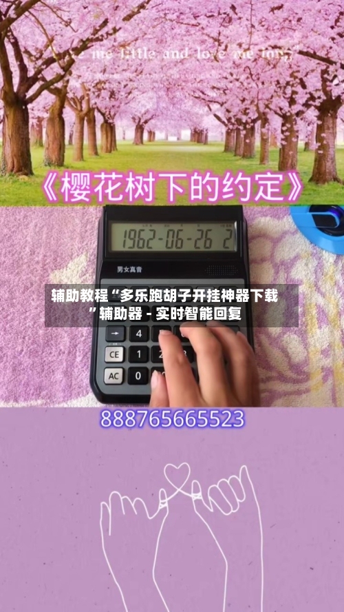 辅助教程“多乐跑胡子开挂神器下载	”辅助器 - 实时智能回复-第2张图片