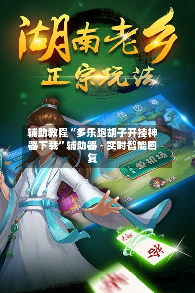 辅助教程“多乐跑胡子开挂神器下载”辅助器 - 实时智能回复-第3张图片