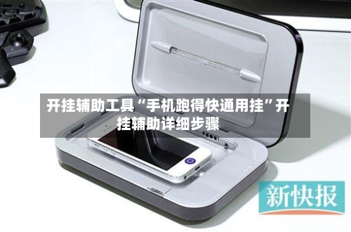 开挂辅助工具“手机跑得快通用挂	”开挂辅助详细步骤-第2张图片