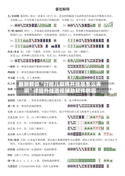 最新教你“打哈儿麻将开挂是怎么弄啊”详细外挂透视辅助软件教程-第2张图片