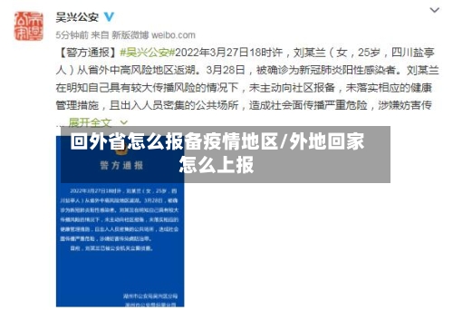 回外省怎么报备疫情地区/外地回家怎么上报