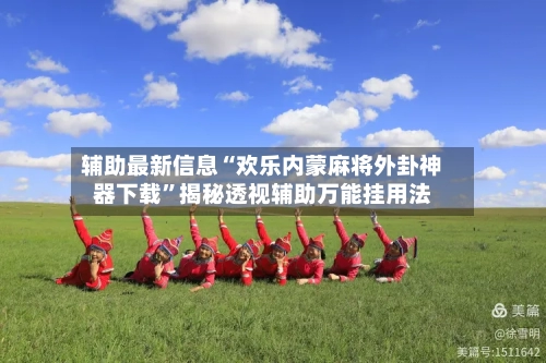 辅助最新信息“欢乐内蒙麻将外卦神器下载	”揭秘透视辅助万能挂用法-第2张图片