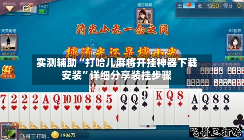 实测辅助“打哈儿麻将开挂神器下载安装	”详细分享装挂步骤-第2张图片