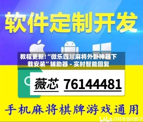 教程更新!“微乐四川麻将外卦神器下载安装	”辅助器 - 实时智能回复-第2张图片
