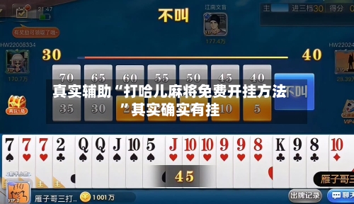 真实辅助“打哈儿麻将免费开挂方法”其实确实有挂