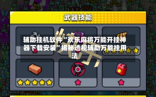 辅助挂机软件“欢乐麻将万能开挂神器下载安装”揭秘透视辅助万能挂用法-第2张图片