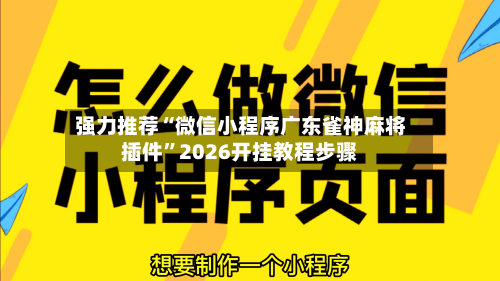 强力推荐“微信小程序广东雀神麻将插件”2026开挂教程步骤-第2张图片