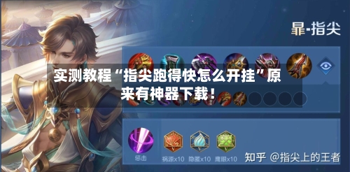 实测教程“指尖跑得快怎么开挂	”原来有神器下载！-第2张图片