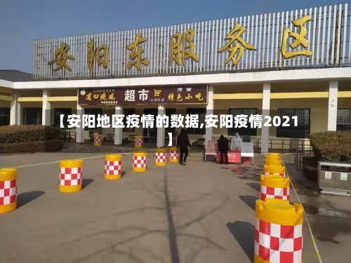 【安阳地区疫情的数据,安阳疫情2021】-第2张图片