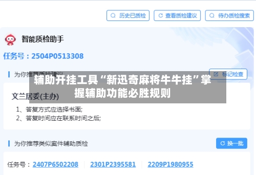 辅助开挂工具“新迅奇麻将牛牛挂”掌握辅助功能必胜规则-第2张图片